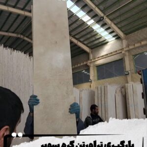 بارگیری تراورتن کرم سوپر به مقصد تهران